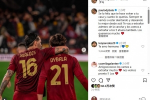 九游娱乐-迪巴拉告别帕雷德斯：为你衣锦还乡感到高兴，我们会想念你们